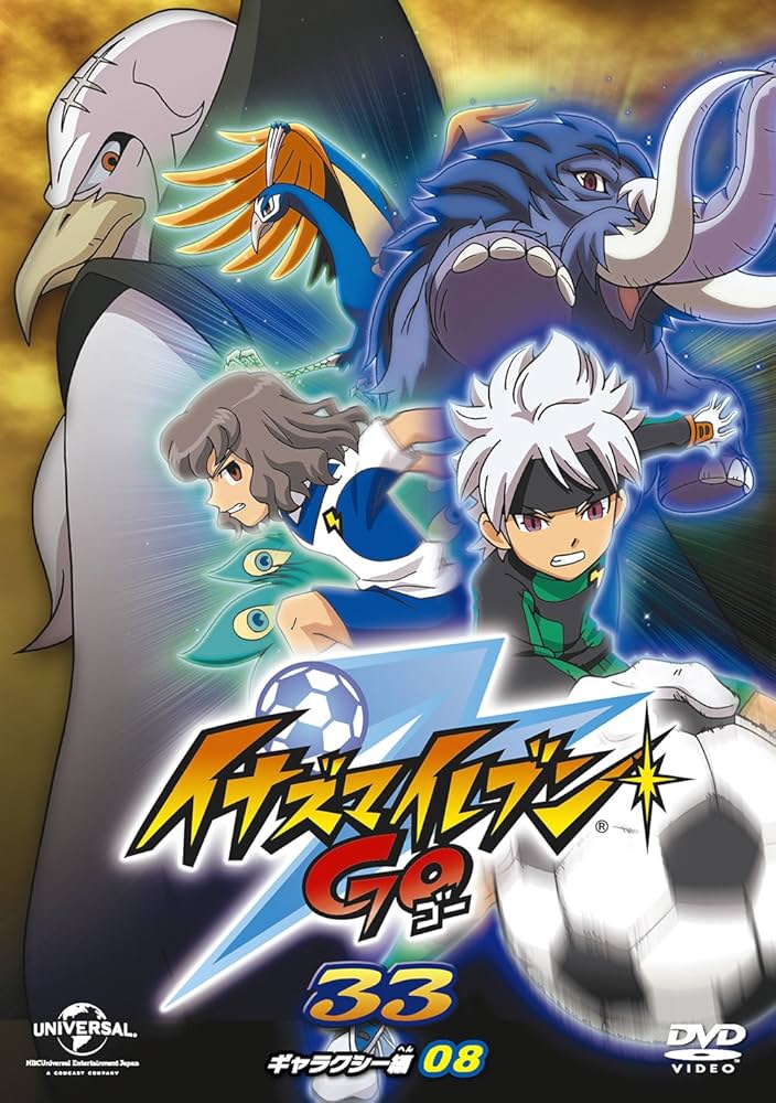 Amazon.co.jp: イナズマイレブンGO 33 (ギャラクシー08) [DVD